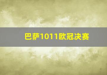 巴萨1011欧冠决赛