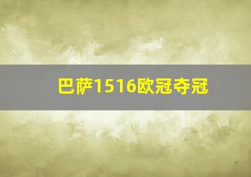 巴萨1516欧冠夺冠