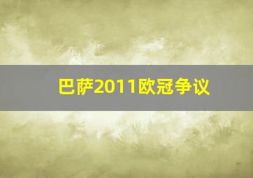 巴萨2011欧冠争议