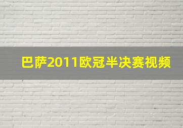 巴萨2011欧冠半决赛视频