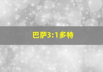 巴萨3:1多特