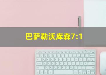 巴萨勒沃库森7:1