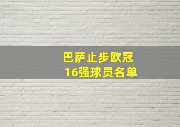 巴萨止步欧冠16强球员名单