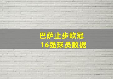 巴萨止步欧冠16强球员数据