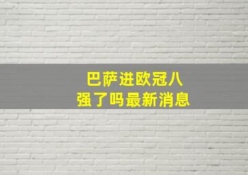 巴萨进欧冠八强了吗最新消息