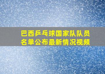 巴西乒乓球国家队队员名单公布最新情况视频