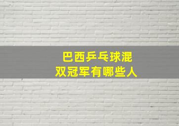 巴西乒乓球混双冠军有哪些人