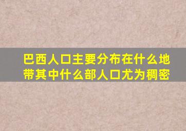 巴西人口主要分布在什么地带其中什么部人口尤为稠密