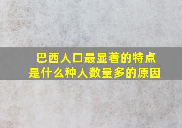 巴西人口最显著的特点是什么种人数量多的原因