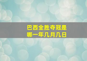 巴西全胜夺冠是哪一年几月几日