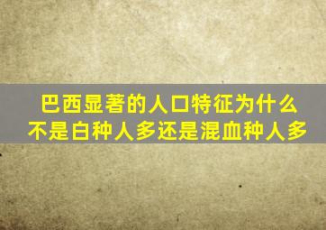 巴西显著的人口特征为什么不是白种人多还是混血种人多