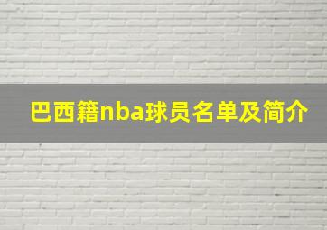 巴西籍nba球员名单及简介