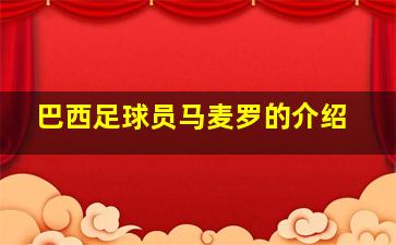 巴西足球员马麦罗的介绍