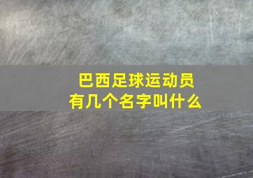 巴西足球运动员有几个名字叫什么