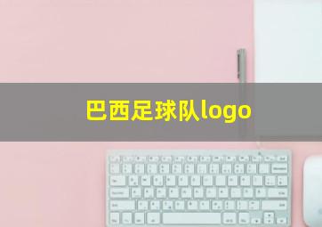 巴西足球队logo