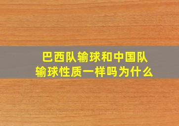 巴西队输球和中国队输球性质一样吗为什么