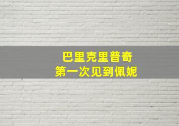 巴里克里普奇第一次见到佩妮