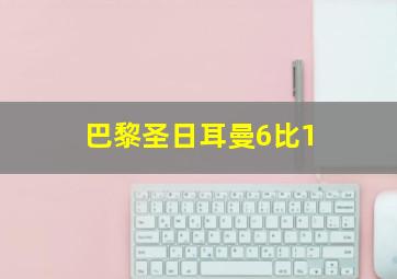 巴黎圣日耳曼6比1