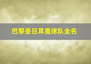 巴黎圣日耳曼球队全名