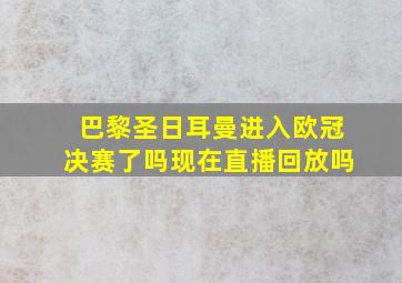 巴黎圣日耳曼进入欧冠决赛了吗现在直播回放吗