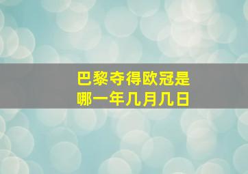 巴黎夺得欧冠是哪一年几月几日