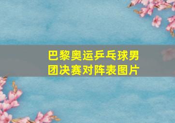 巴黎奥运乒乓球男团决赛对阵表图片