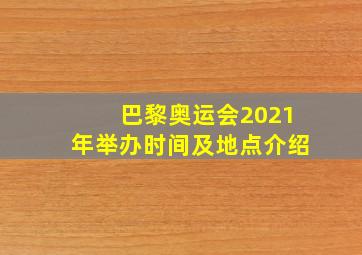 巴黎奥运会2021年举办时间及地点介绍