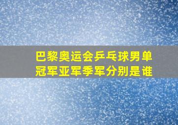 巴黎奥运会乒乓球男单冠军亚军季军分别是谁