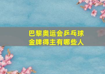 巴黎奥运会乒乓球金牌得主有哪些人