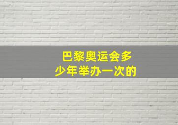 巴黎奥运会多少年举办一次的