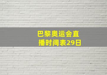 巴黎奥运会直播时间表29日