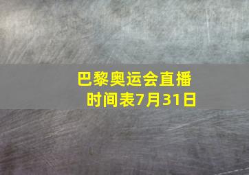 巴黎奥运会直播时间表7月31日