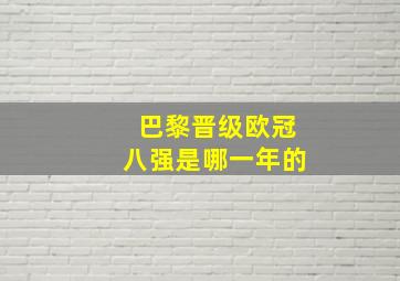 巴黎晋级欧冠八强是哪一年的