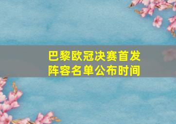 巴黎欧冠决赛首发阵容名单公布时间