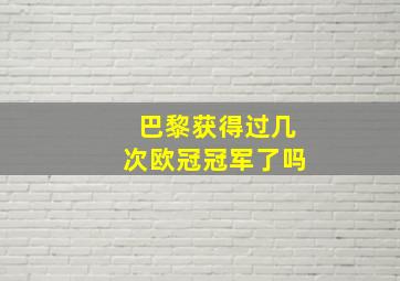 巴黎获得过几次欧冠冠军了吗