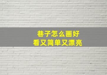 巷子怎么画好看又简单又漂亮