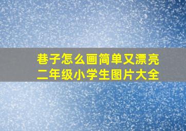 巷子怎么画简单又漂亮二年级小学生图片大全