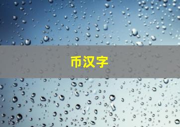 币汉字