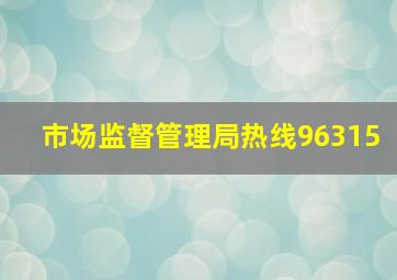 市场监督管理局热线96315