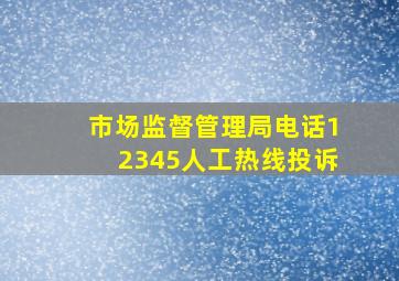 市场监督管理局电话12345人工热线投诉