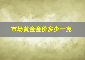 市场黄金金价多少一克