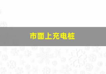 市面上充电桩