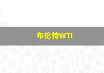 布伦特WTI