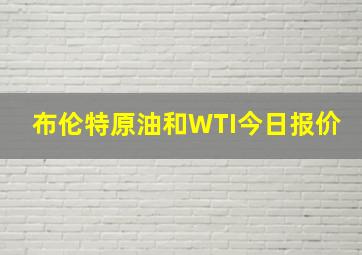 布伦特原油和WTI今日报价