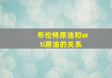 布伦特原油和wti原油的关系