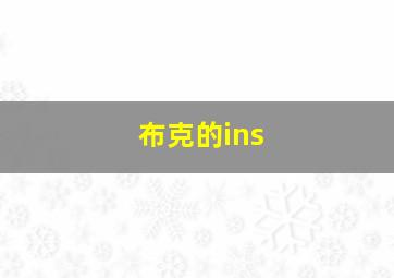 布克的ins