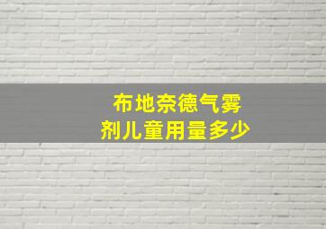 布地奈德气雾剂儿童用量多少