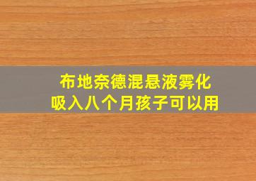 布地奈德混悬液雾化吸入八个月孩子可以用