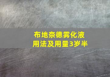 布地奈德雾化液用法及用量3岁半