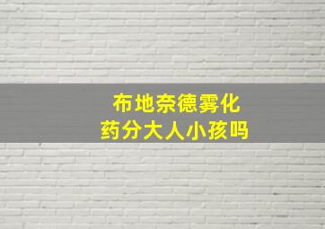 布地奈德雾化药分大人小孩吗